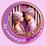 За околицей | заДУШЕвные рассказы