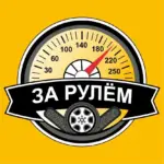 За рулём — авто дтп дороги гараж аварии пробки камеры штрафы пдд регистратор мужской мужики ремонт советы водителям гонки автомобили машины тачки машина