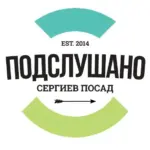 Подслушано — Сергиев Посад —