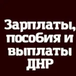 Зарплаты Выплаты и пособия ДНР — РФ