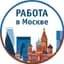 Работа Москва. Подработка в Москве, Вакансии Москва, Работа Москва, заработок для Москвичей