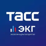 ТАСС / ЭКГ-Рейтинг