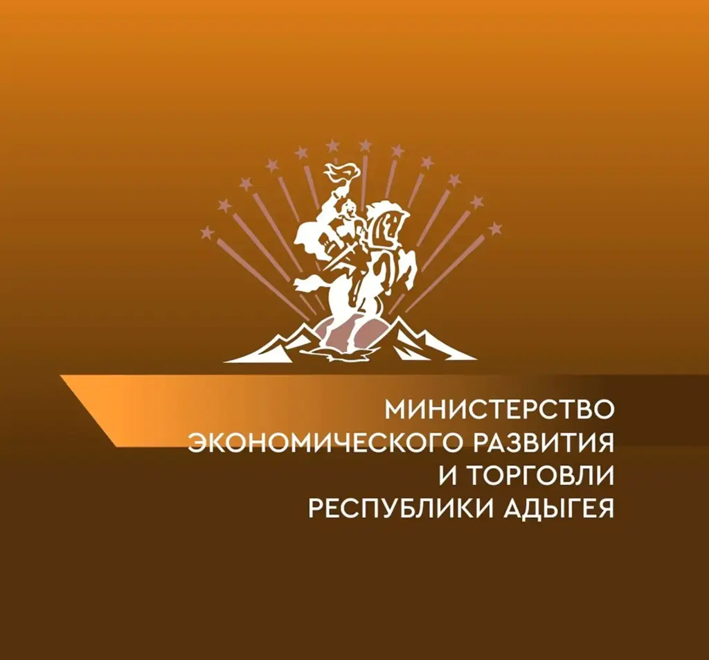 Министерство экономического развития и торговли Республики Адыгея