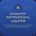 Комитет Республики Адыгея по регулированию контрактной системы в сфере закупок