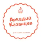 Кондитерские изделия «Аркадий Казанцев»