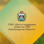 Государственное областное казенное учреждение «Центр поддержки развития агропромышленного комплекса Новгородской области»