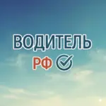 Водитель РФ