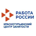 КРАСНОТУРЬИНСКИЙ ЦЕНТР ЗАНЯТОСТИ