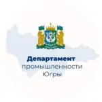 Деппромышленности Югры