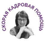 СКОРАЯ КАДРОВАЯ ПОМОЩЬ