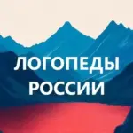 Логопеды России. Дефектолог. Педагоги России