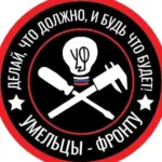 Умельцы-Фронту