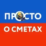 Просто о сметах