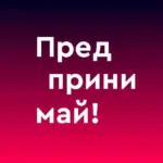 Предпринимай!