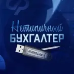 Нетипичный бухгалтер 🥇