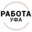 Работа Уфа