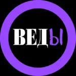 ВЕДЫ