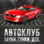 Автоклуб: авто новости, ГИБДД, водитель
