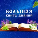 Большая книга знаний📚