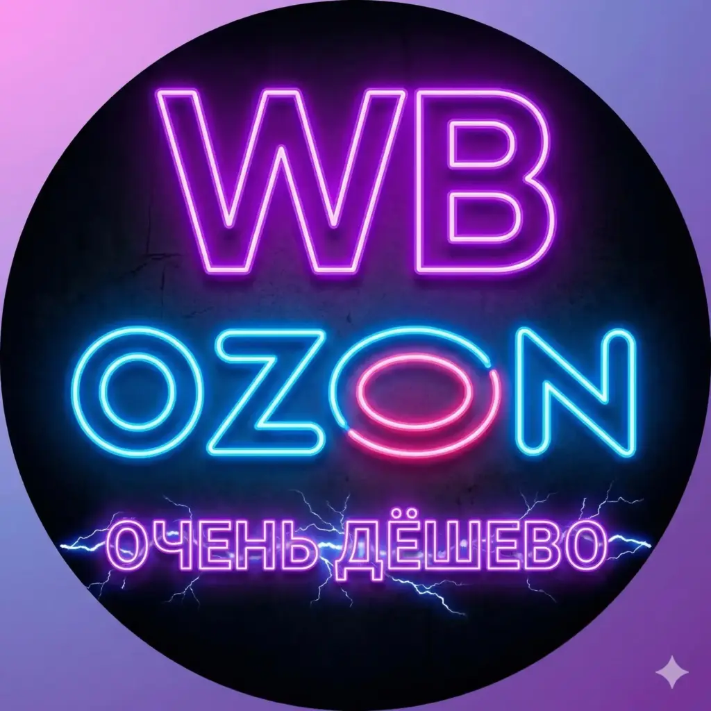 Вб | Озон | ЯМ | Очень дёшево!