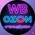 Вб | Озон | ЯМ | Очень дёшево!
