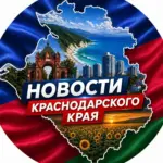 Новости Краснодарского края | Кубань | Юг России