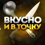 ВКУСНО И В ТОЧКУ | вкусные и быстрые рецепты