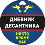 Дневник Десантника