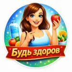 Будь здоров!