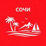 Сочи сейчас
