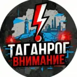 ТАГАНРОГ ВНИМАНИЕ