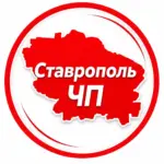 Ставрополь ЧП