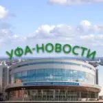 Уфа сегодня
