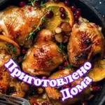 ° Приготовлено Дома °