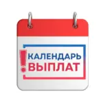 Календарь выплат