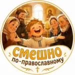 Смешно по православному