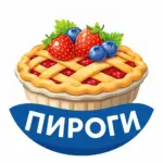 ПИРОГИ!
