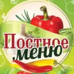 ПОСТНОЕ МЕНЮ 🍽️