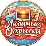 Любимые Открытки