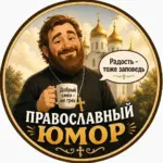 Православный юмор