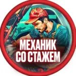 Механик со Стажем