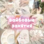 вайбовые занятия