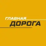 Главная Дорога
