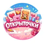 ОТКРЫТОЧКИ 🎁 💌