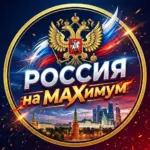 Россия на МАХимум 🇷🇺