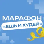 МАРАФОН «ЕШЬ И ХУДЕЙ»