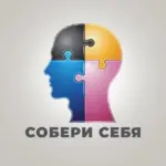Собери себя • Саморазвитие