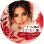 Реальные истории