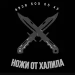 Ножи от Халила