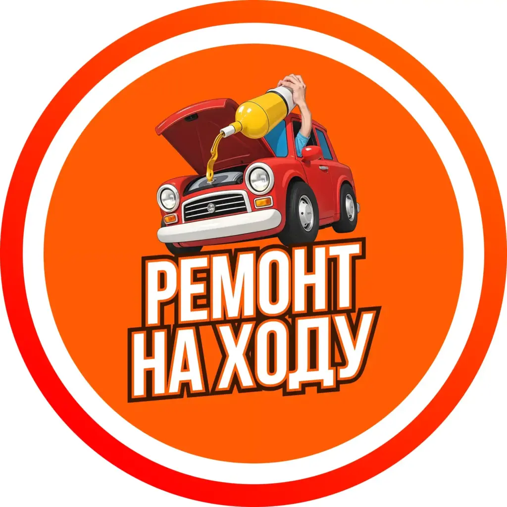 Ремонт на ходу